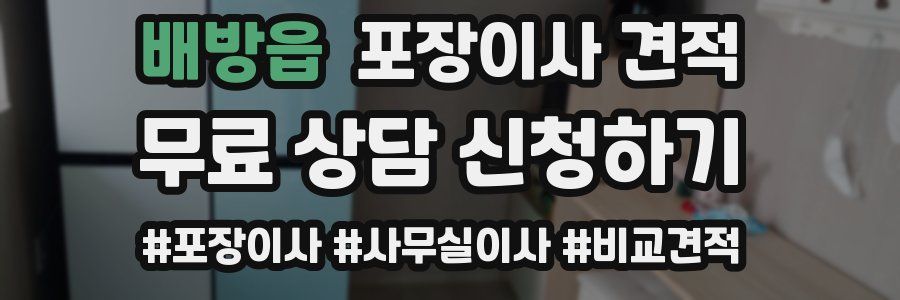 배방읍 포장이사 견적