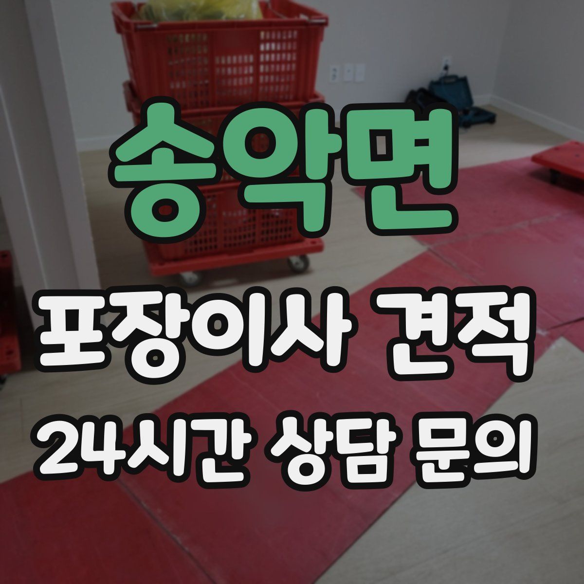 송악면 포장이사 견적