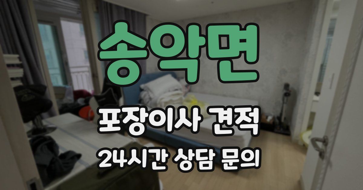 송악면 포장이사 견적