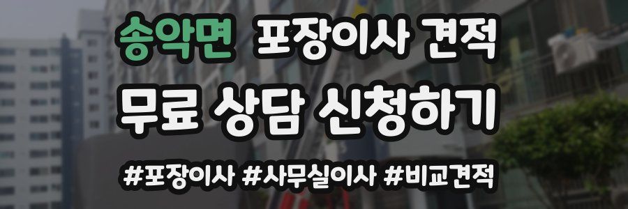 송악면 포장이사 견적