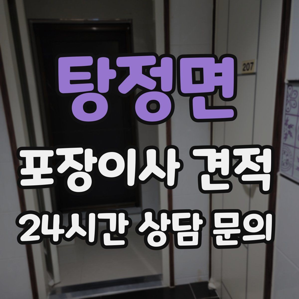 탕정면 포장이사 견적 잔금일과 이사일이 다를 때 비용 최적화
