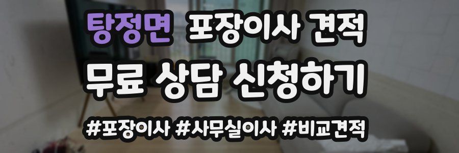 탕정면 포장이사 견적