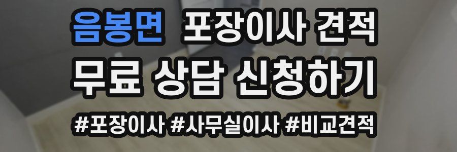 음봉면 포장이사 견적