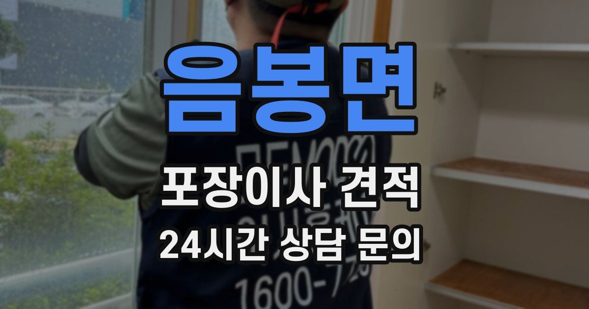 음봉면 포장이사 견적