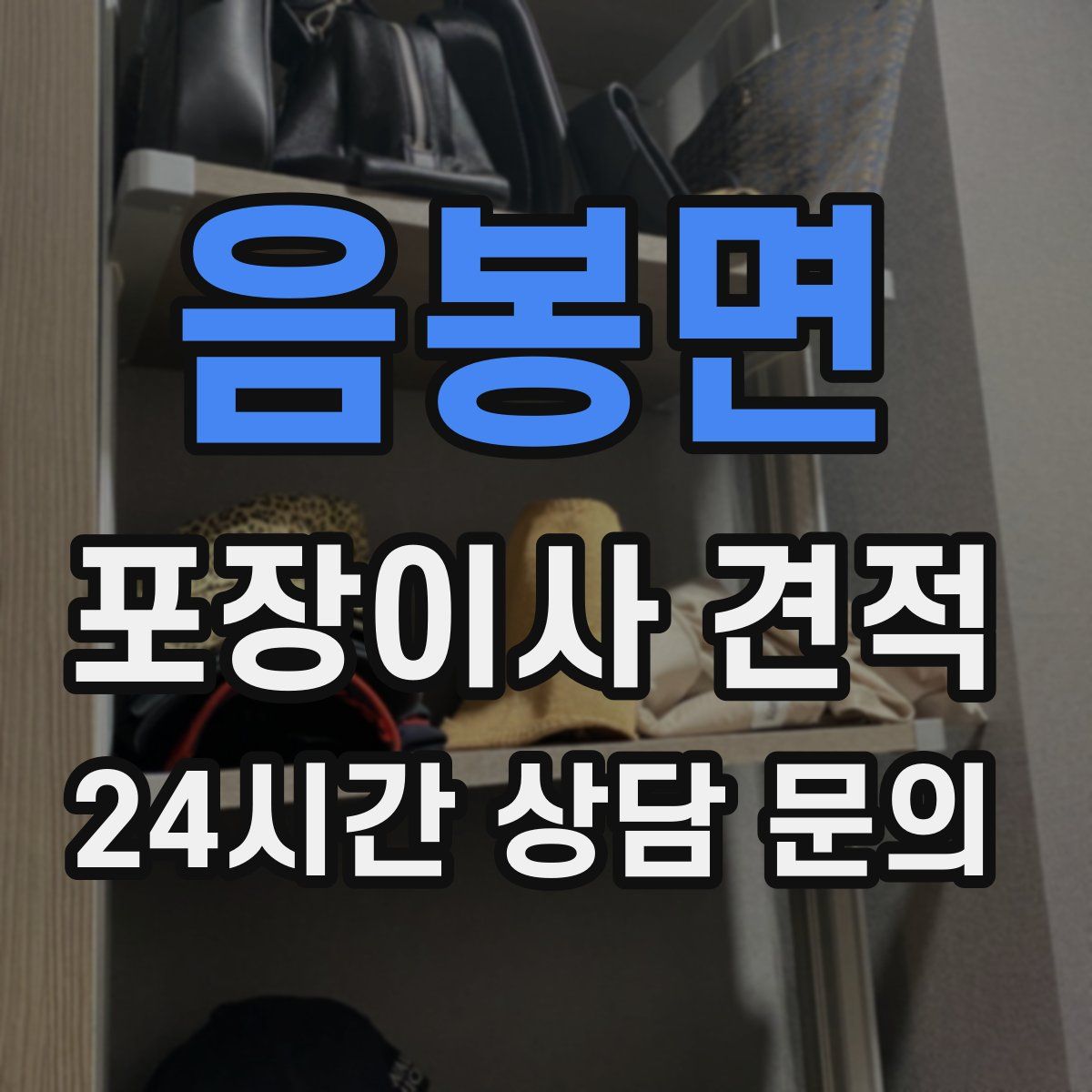 음봉면 포장이사 견적