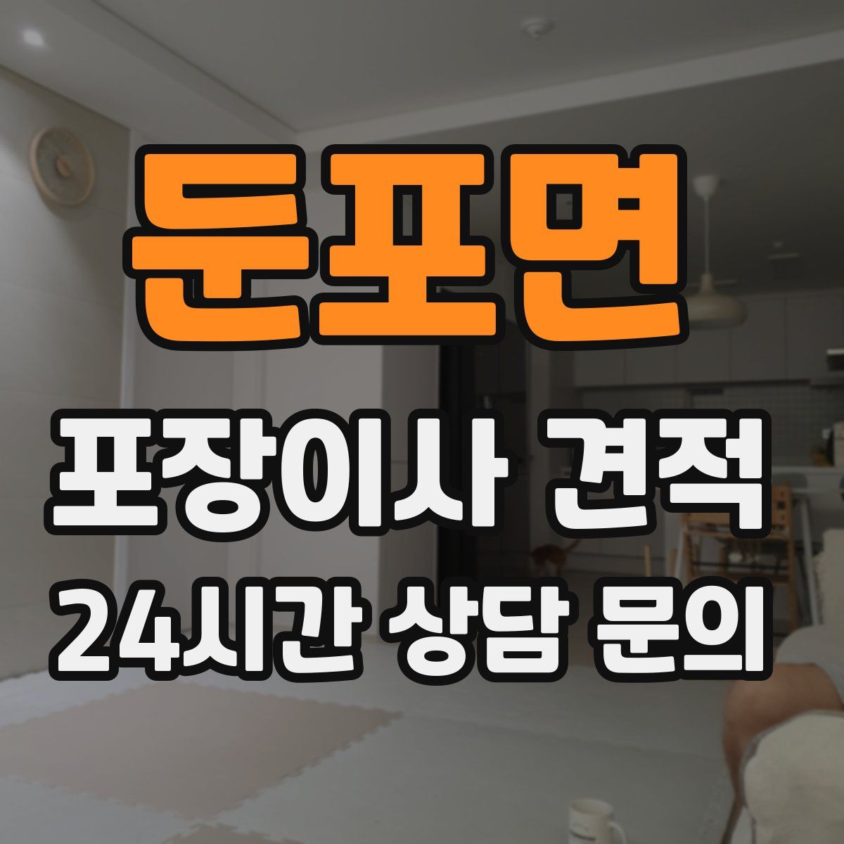둔포면 포장이사 견적