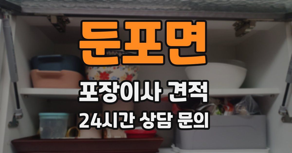 둔포면 포장이사 견적