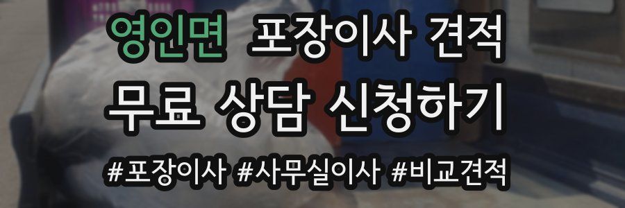 영인면 포장이사 견적