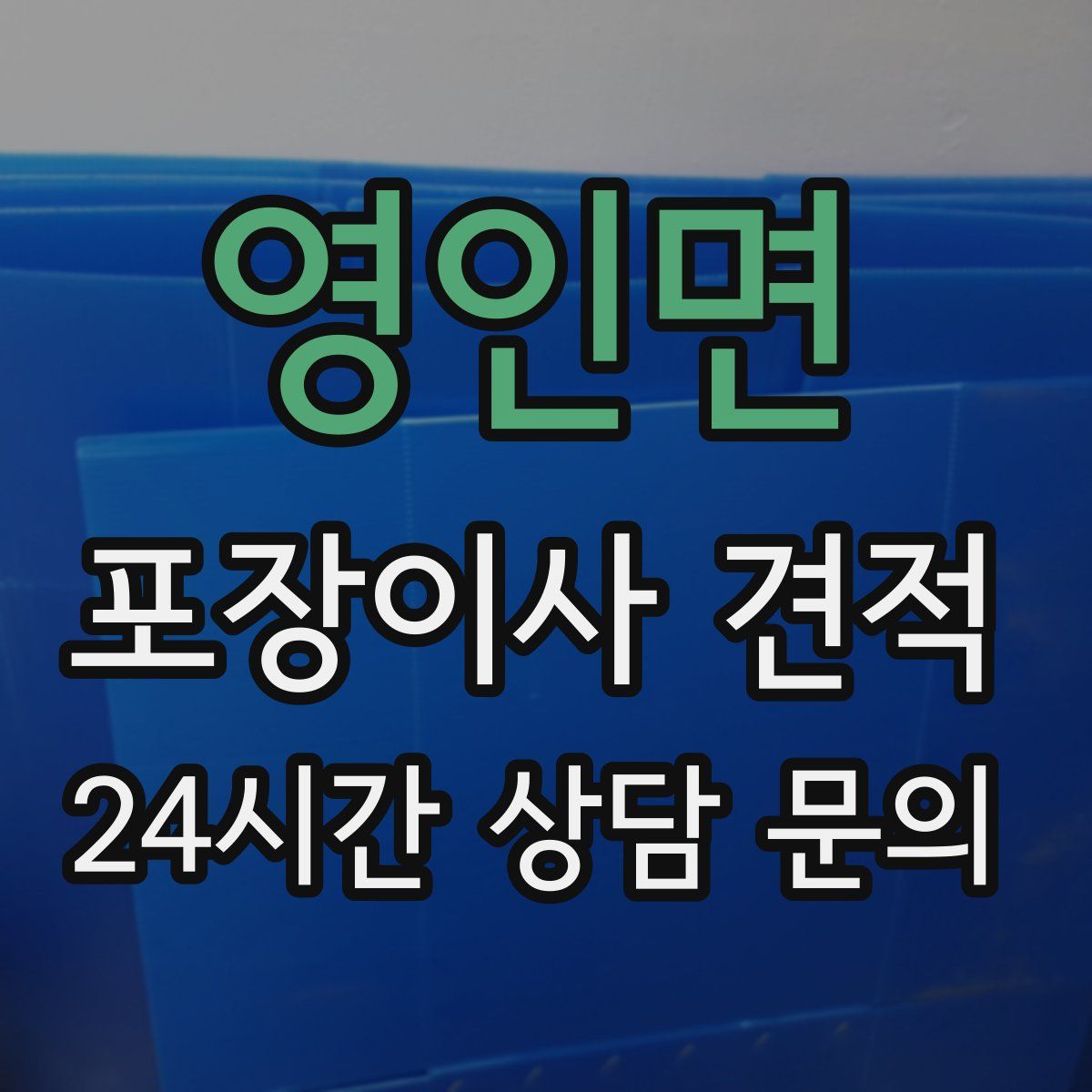 영인면 포장이사 견적