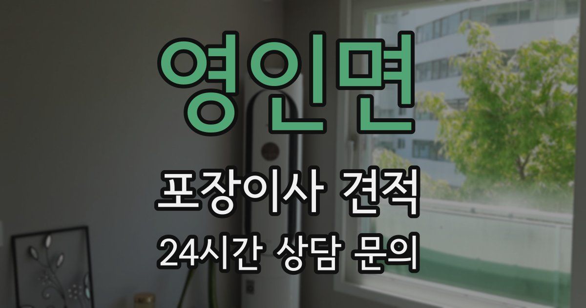 영인면 포장이사 견적