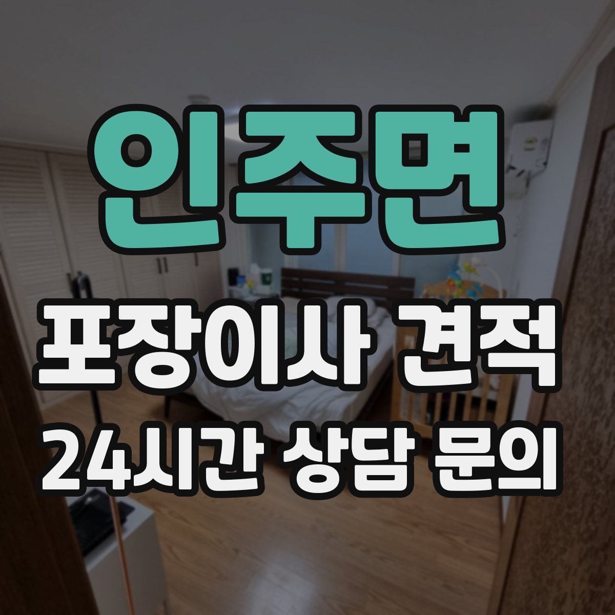 인주면 포장이사 견적