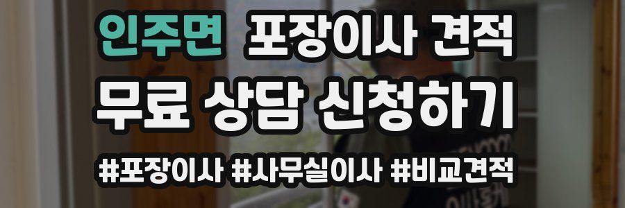 인주면 포장이사 견적