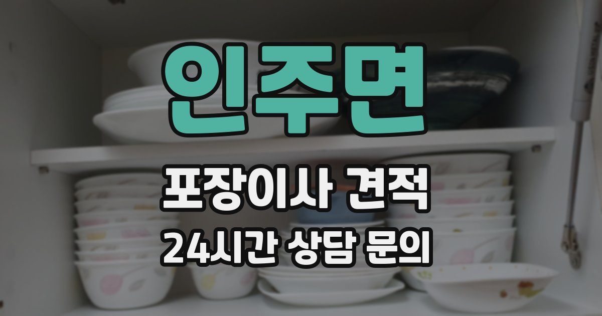 인주면 포장이사 견적