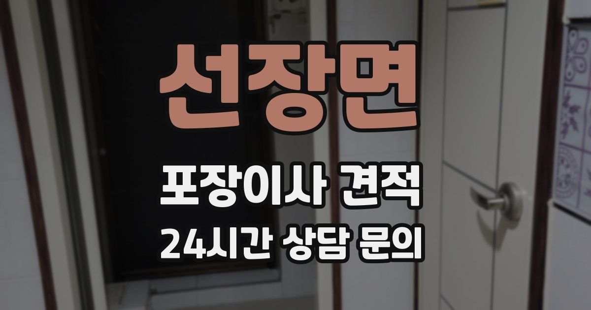 선장면 포장이사 견적