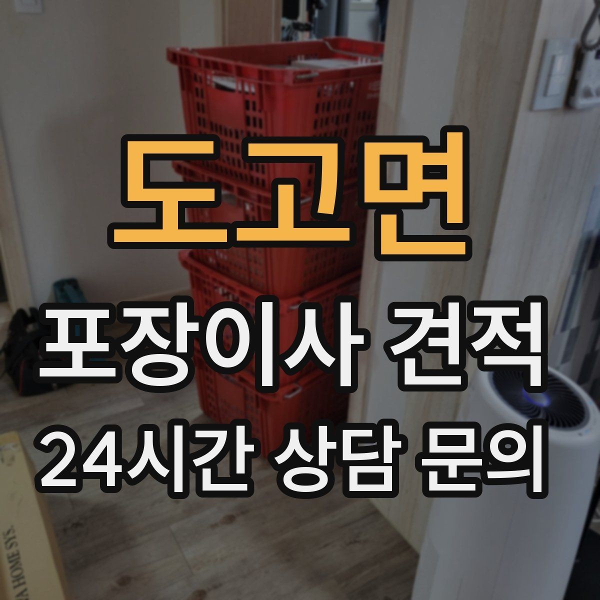 도고면 포장이사 견적 박스 라벨링을 하면 비용이 줄어들까