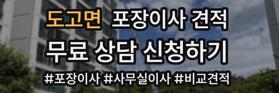 도고면 포장이사 견적