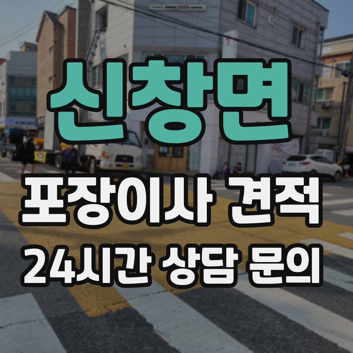 신창면 포장이사 견적 사다리차가 필요한 대표 상황 정리