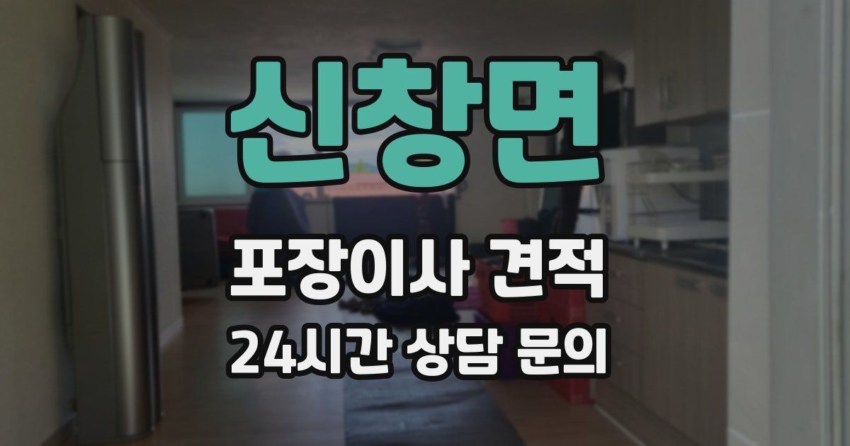 신창면 포장이사 견적