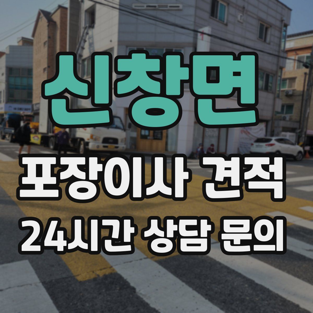 신창면 포장이사 견적