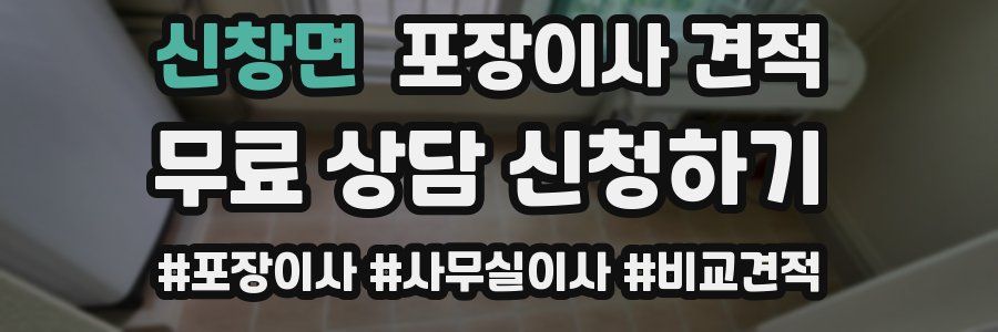 신창면 포장이사 견적