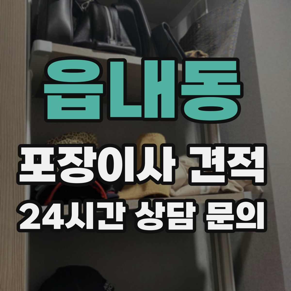 읍내동 포장이사 견적