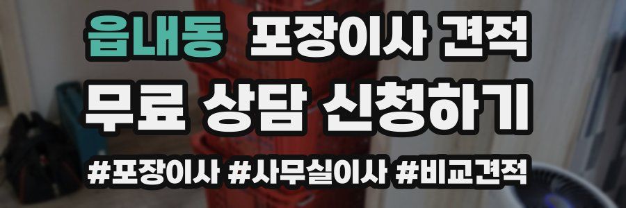 읍내동 포장이사 견적