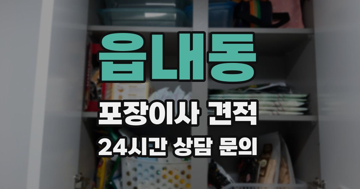 읍내동 포장이사 견적