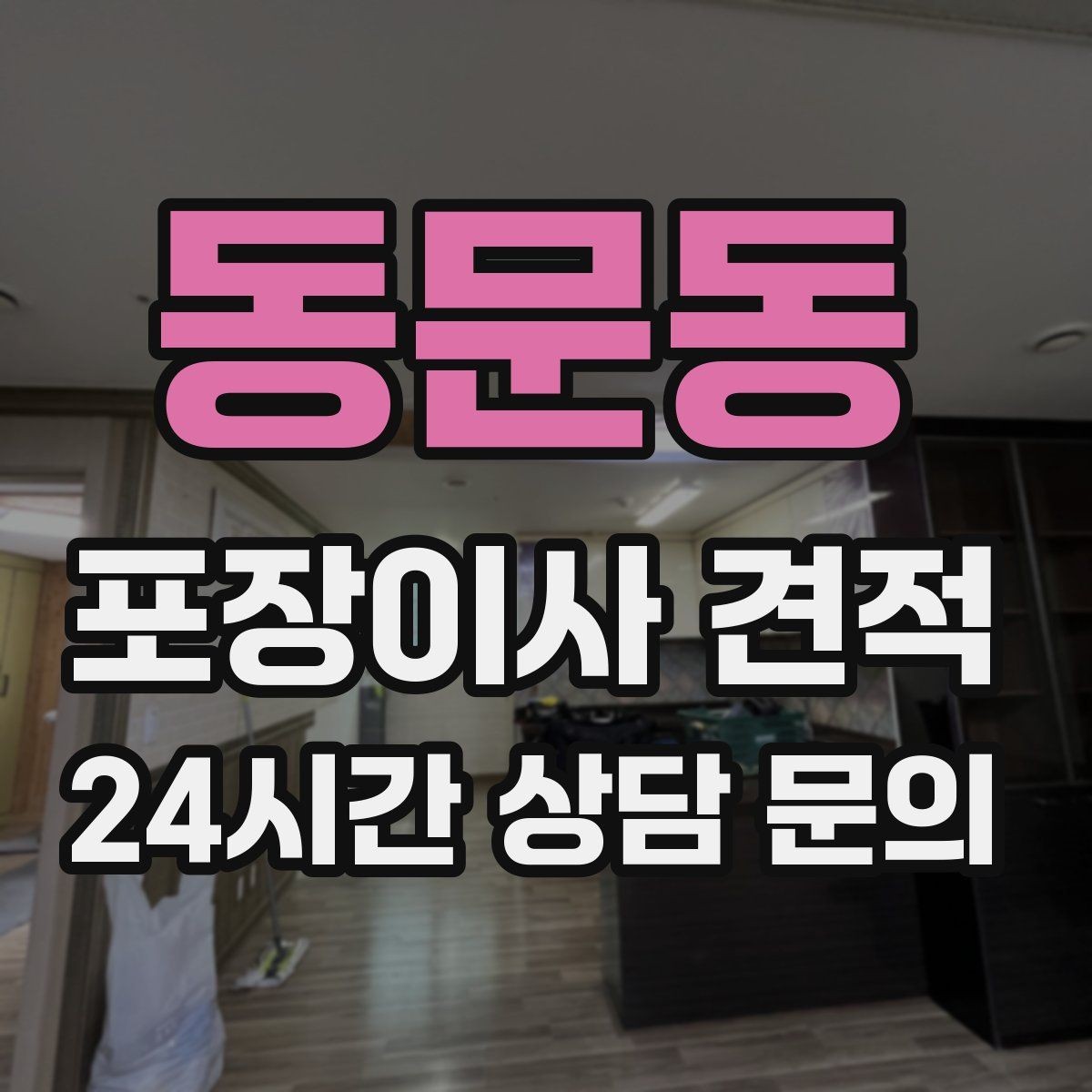 동문동 포장이사 견적 냉장고 비우는 타이밍과 비용 영향