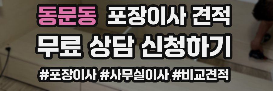 동문동 포장이사 견적