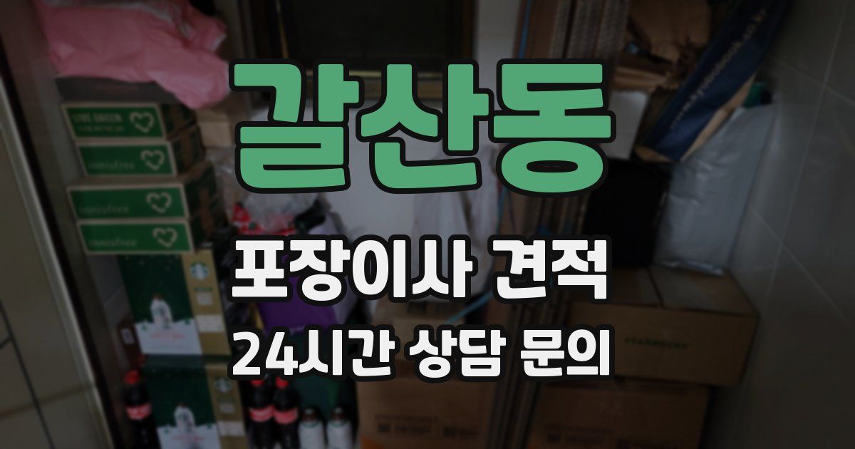 갈산동 포장이사 견적
