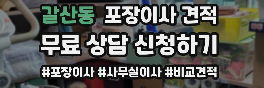 갈산동 포장이사 견적