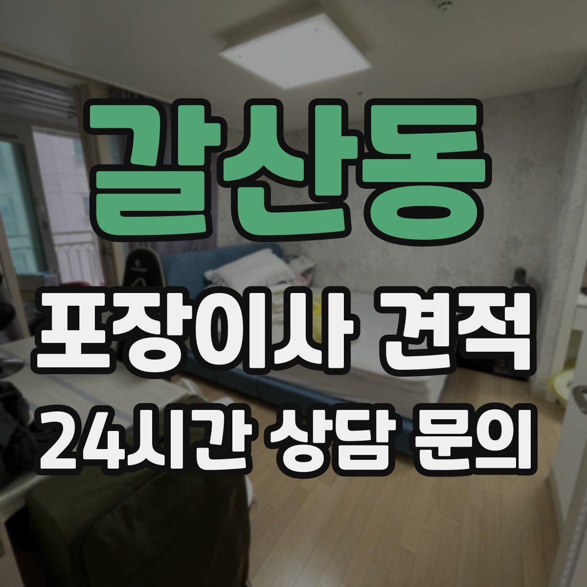 갈산동 포장이사 견적