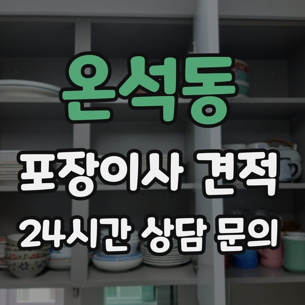 온석동 포장이사 견적 마무리 정리 범위는 어디까지일까