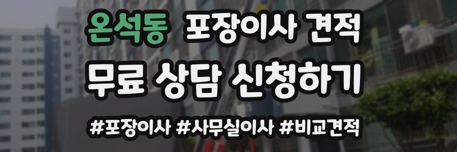 온석동 포장이사 견적