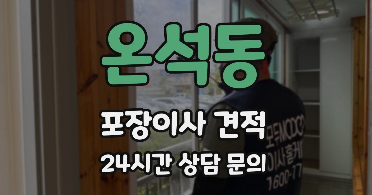 온석동 포장이사 견적