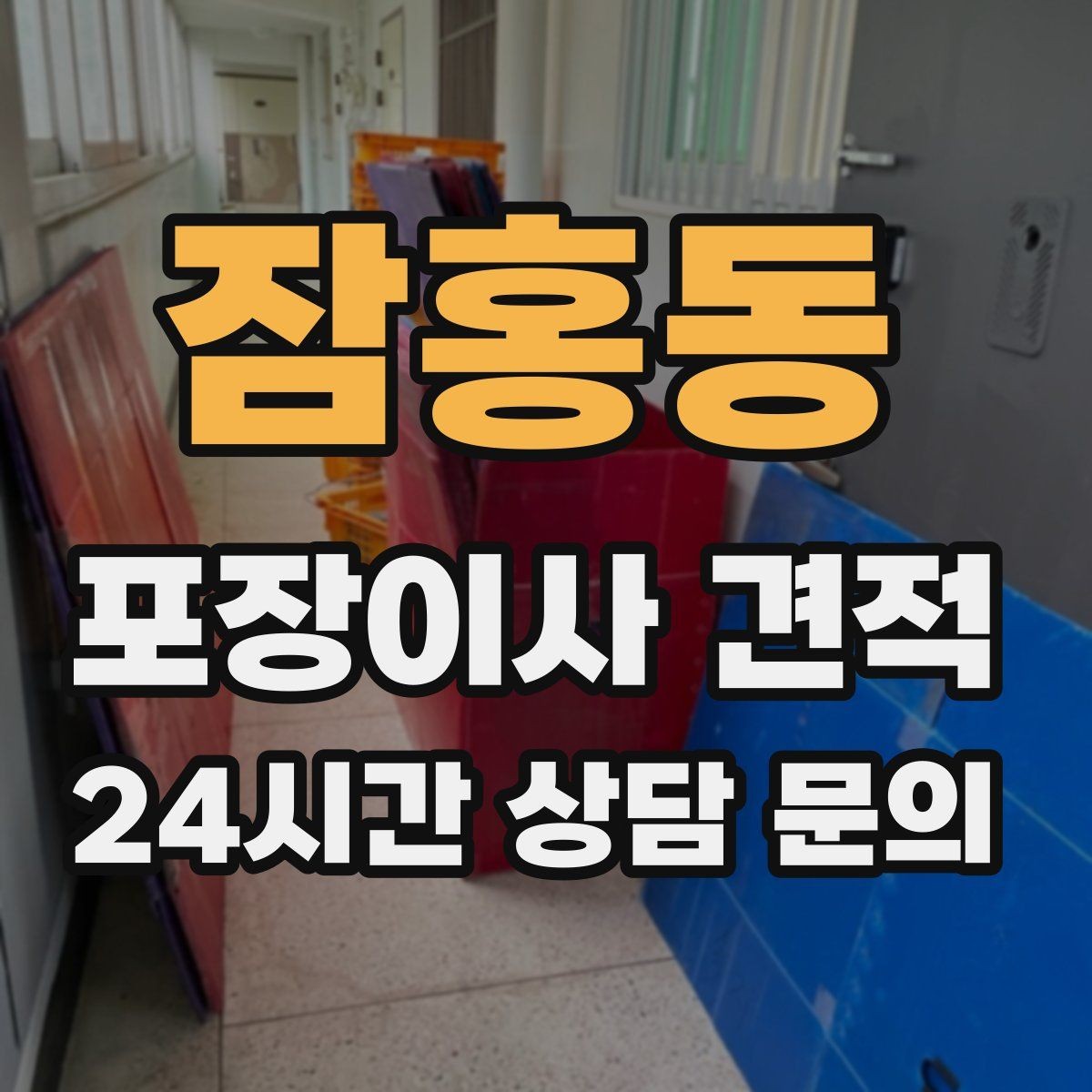 잠홍동 포장이사 견적 이사 당일 체크해야 할 확인 리스트