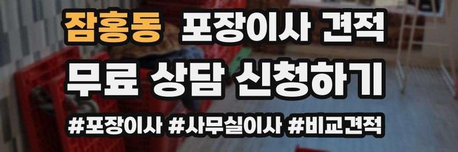 잠홍동 포장이사 견적