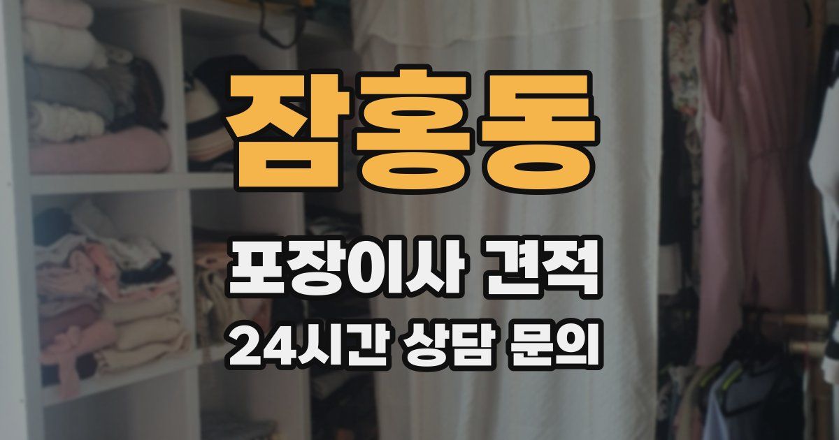 잠홍동 포장이사 견적