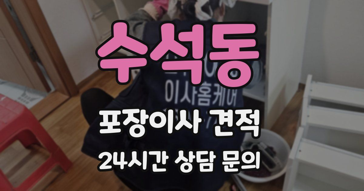 수석동 포장이사 견적