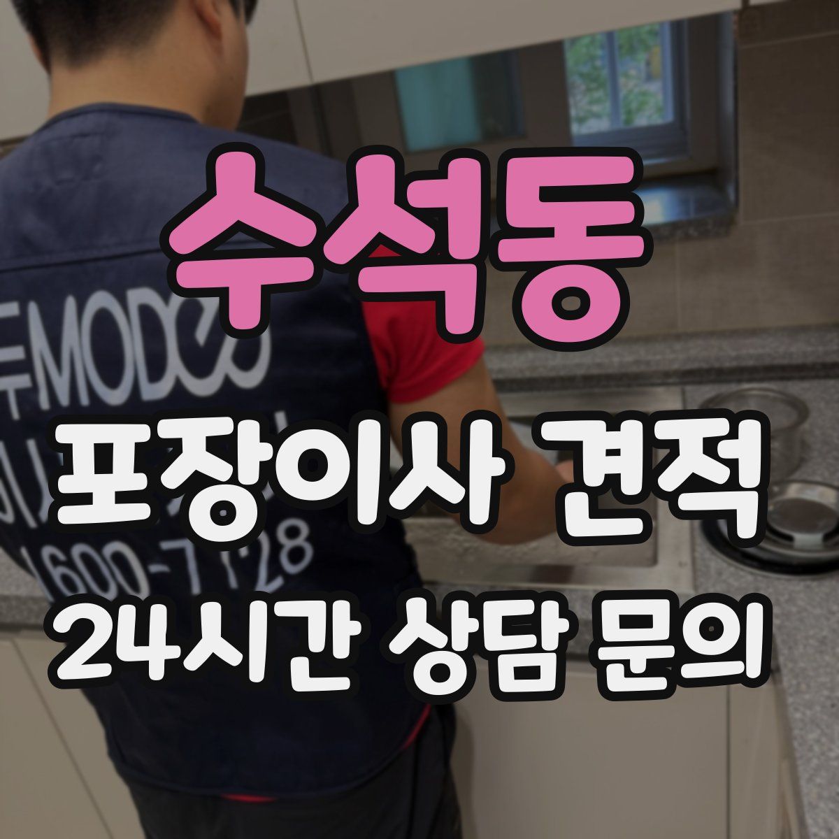 수석동 포장이사 견적