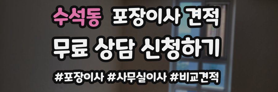 수석동 포장이사 견적