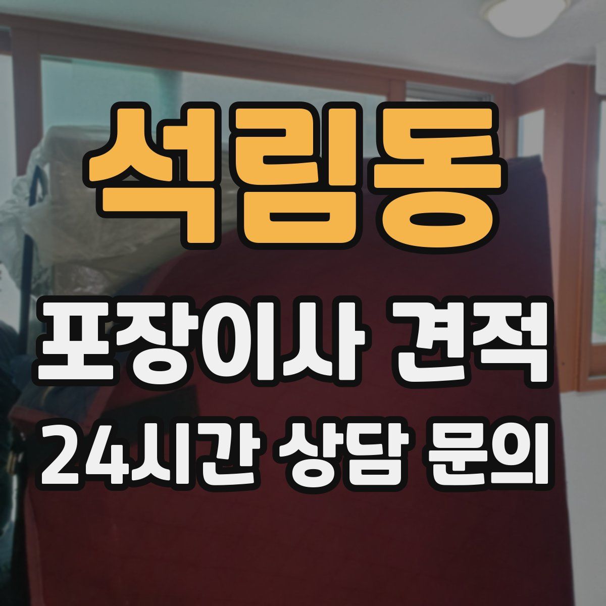 석림동 포장이사 견적