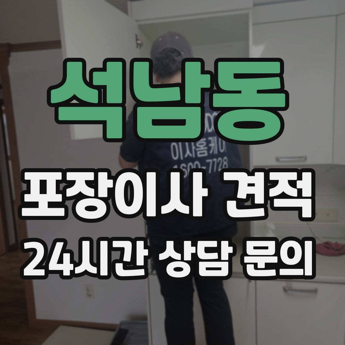석남동 포장이사 견적 주말과 평일 차이가 나는 이유