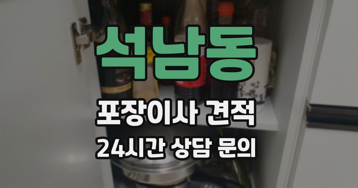 석남동 포장이사 견적