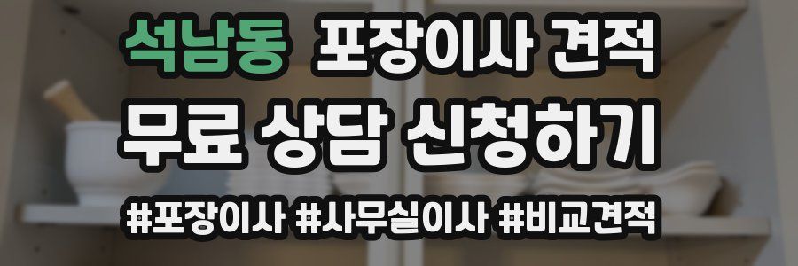 석남동 포장이사 견적