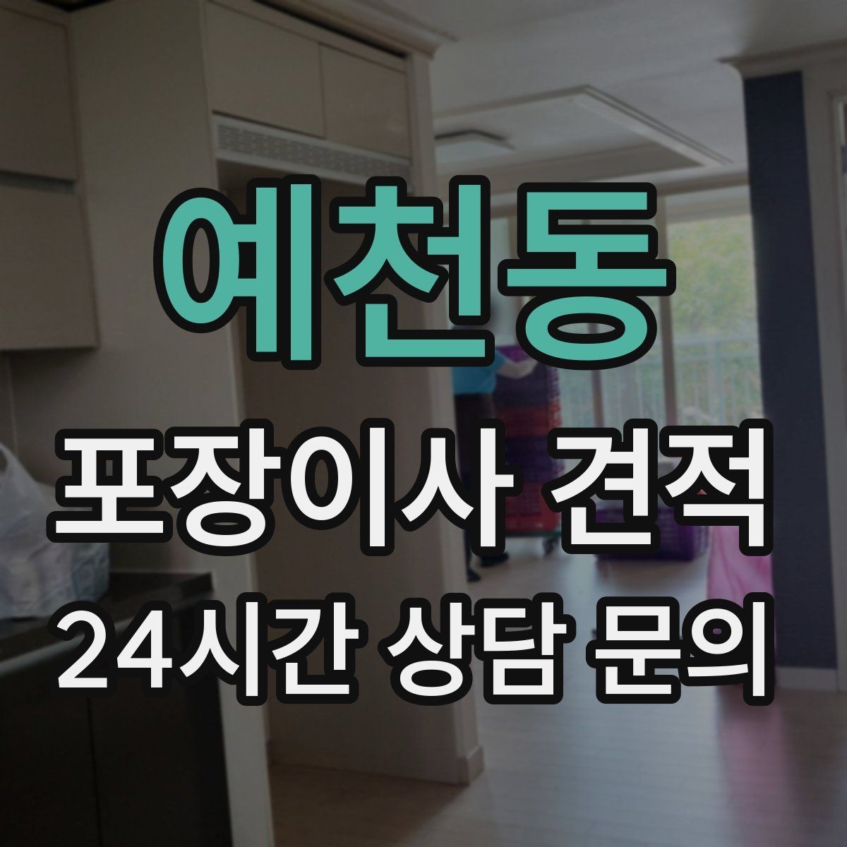 예천동 포장이사 견적 벽걸이 TV가 있을 때 포함 여부 확인