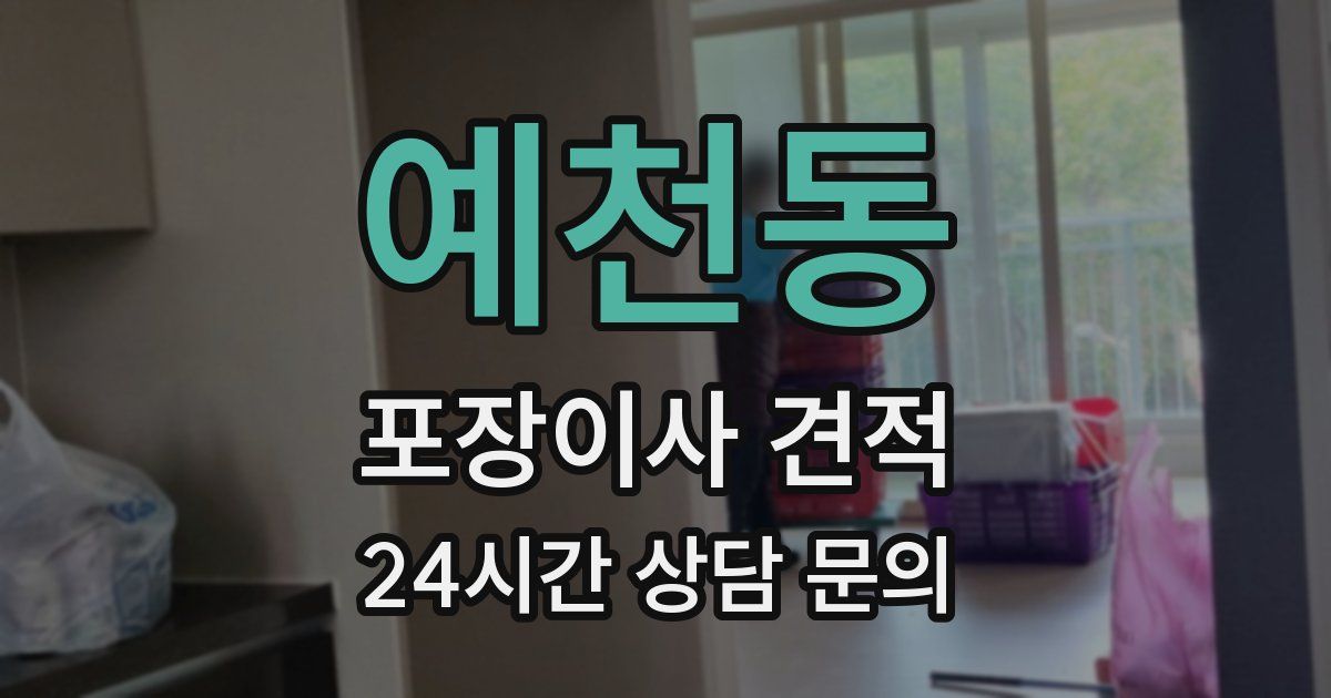 예천동 포장이사 견적