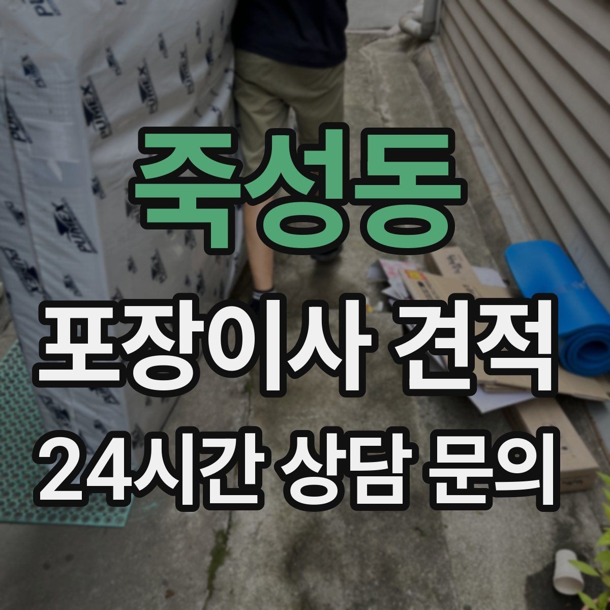 죽성동 포장이사 견적 비교는 금액보다 조건이 먼저