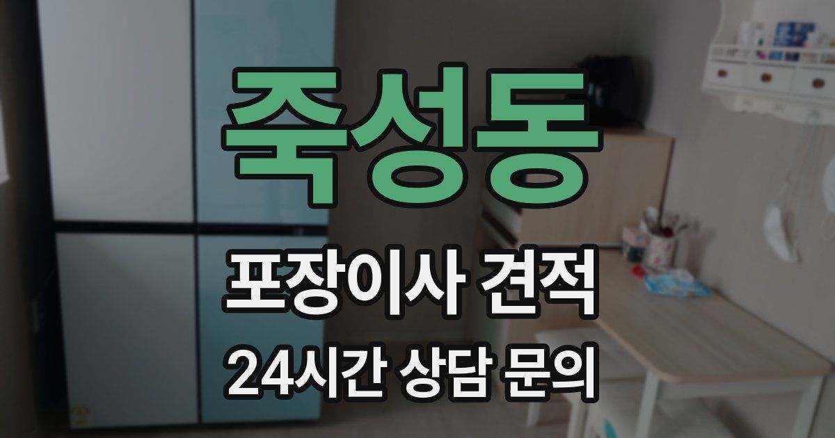죽성동 포장이사 견적