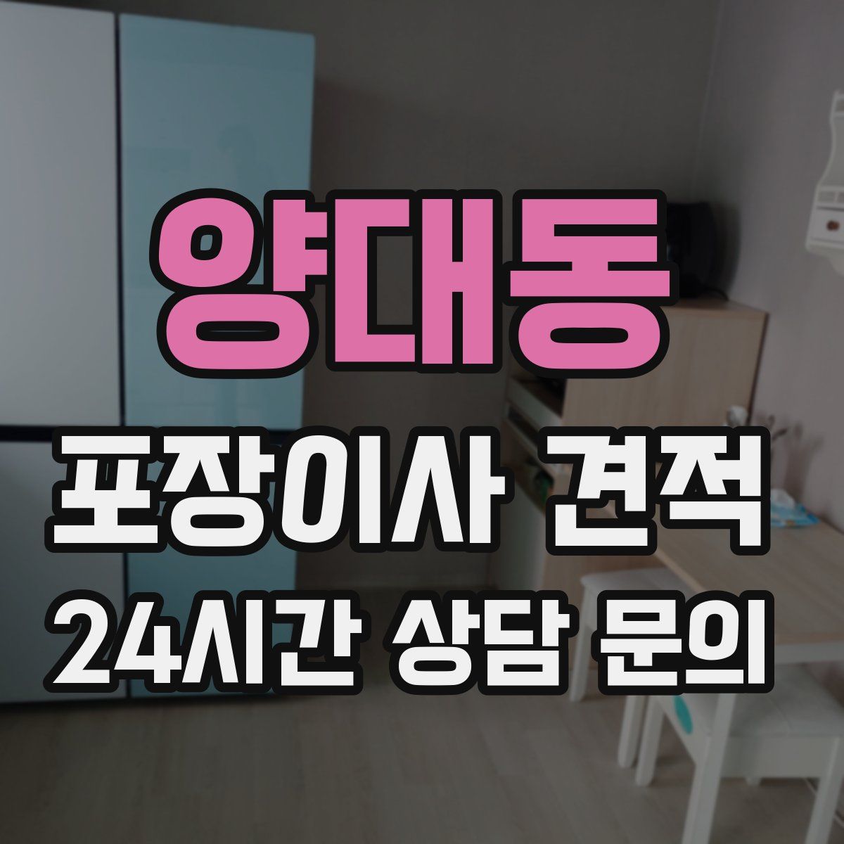 양대동 포장이사 견적